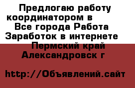 Предлогаю работу координатором в AVON.  - Все города Работа » Заработок в интернете   . Пермский край,Александровск г.